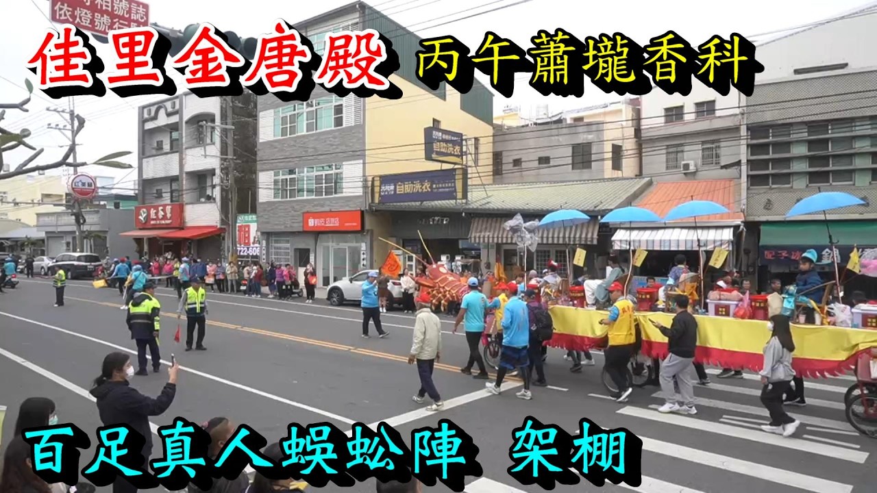 20260305 [百足真人蜈蚣陣] [架棚日] 佳里金唐殿丙午蕭壠香科