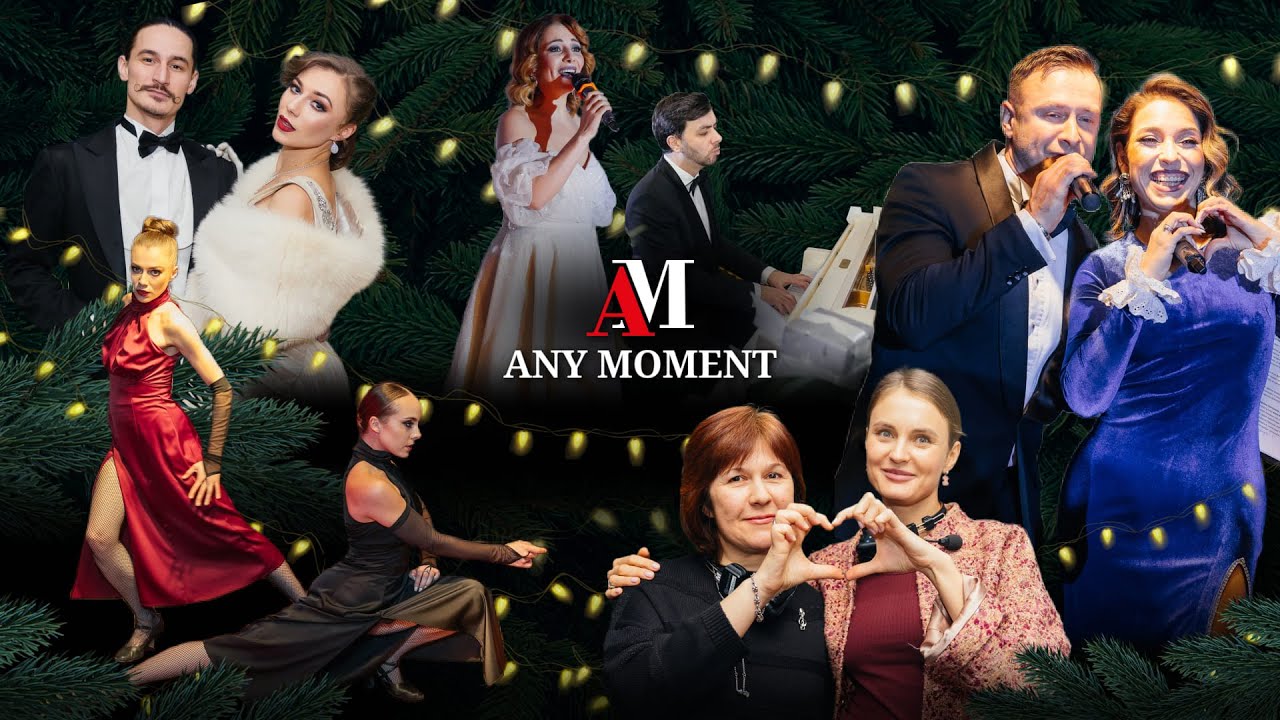 Р.S. или Пожелания от команды Any Moment на 2026 год