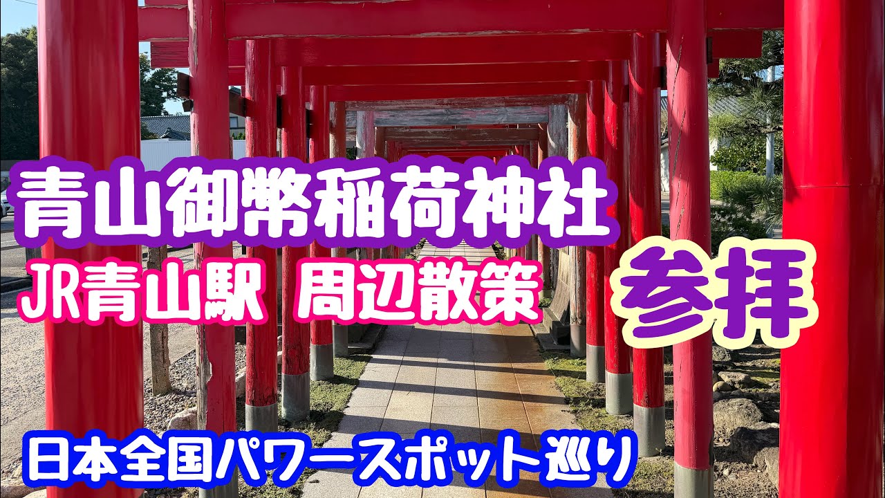 2025年10月17日 青山御幣稲荷神社参拝〜JR青山駅周辺散策 日本全国パワースポット巡り 新潟市西区