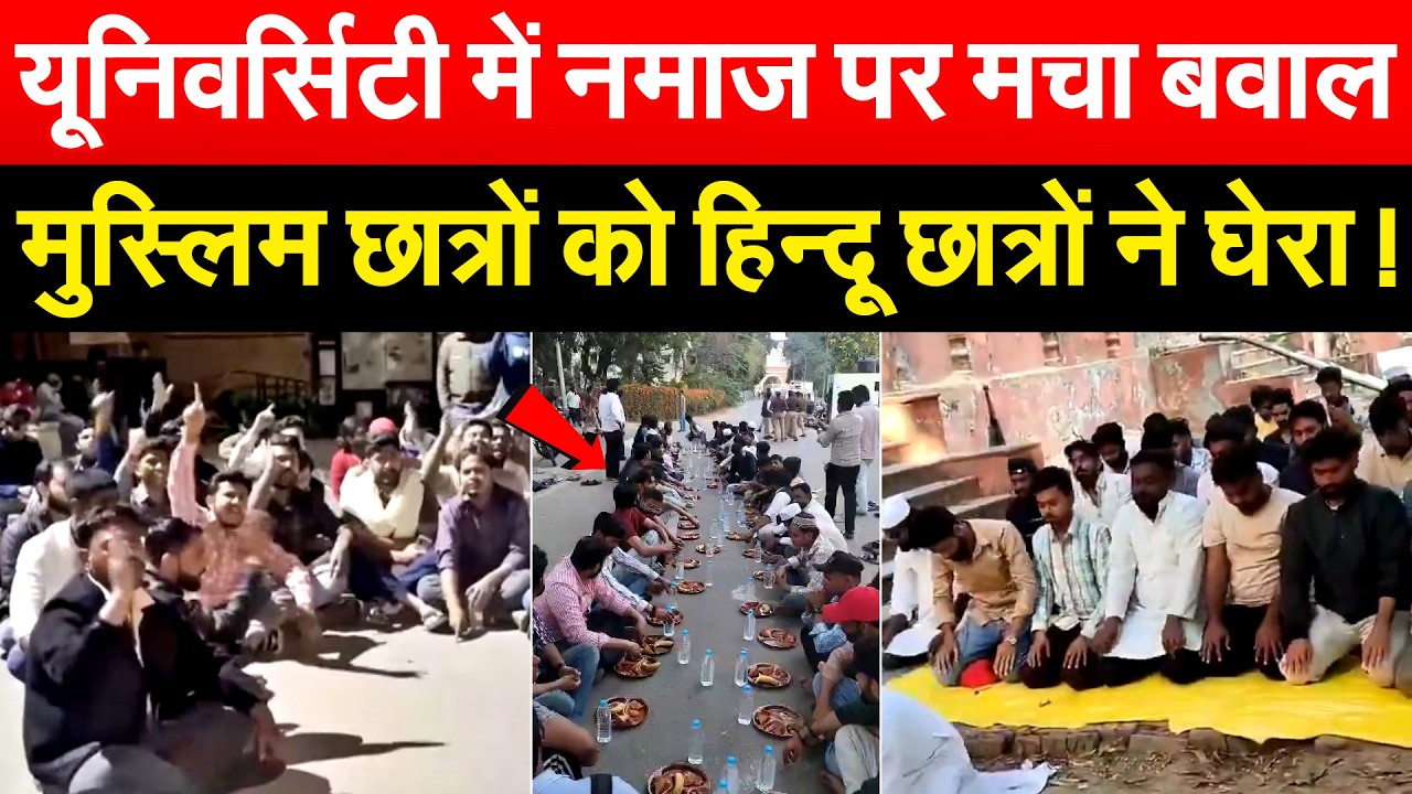 यूनिवर्सिटी में नमाज पर मचा बवाल, मुस्लिम छात्रों को हिन्दू छात्रों ने घेरा !