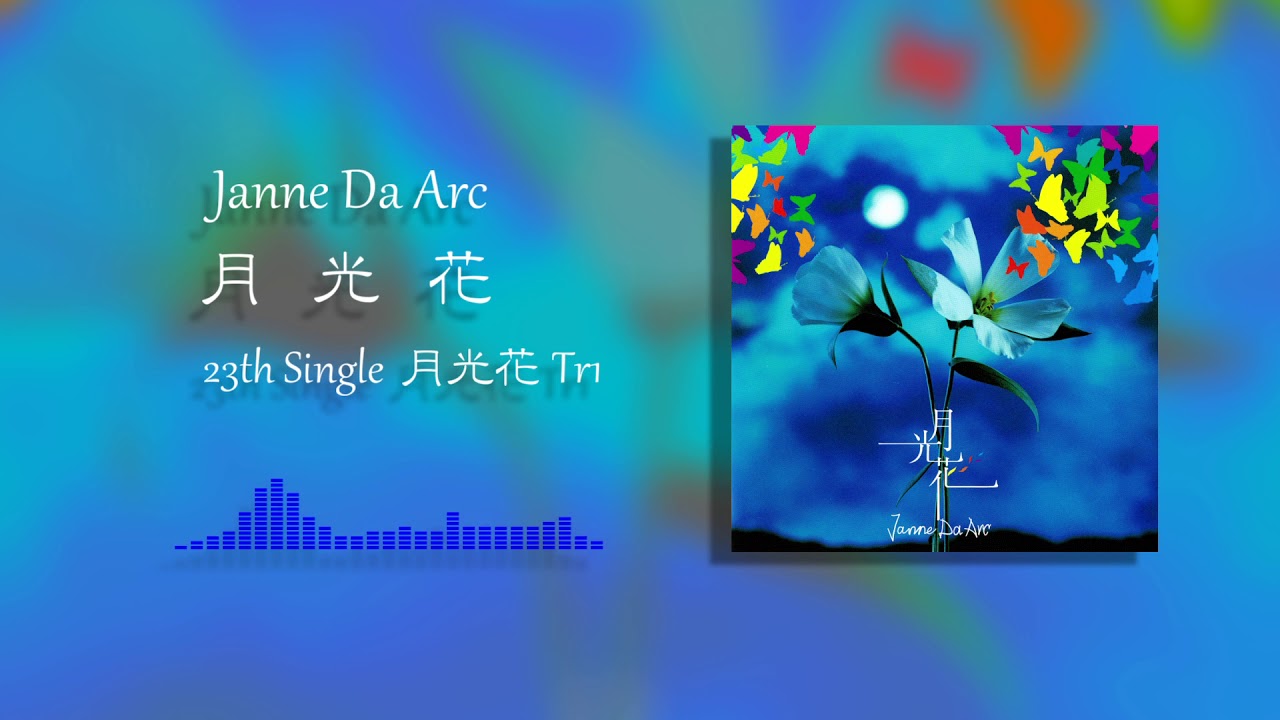 【カラオケ音源】月光花 / Janne Da Arc【off Vocal】