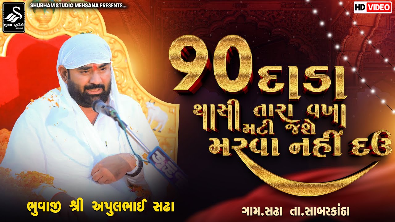 Apulbhai Sadha | 90 દાડા થાસી તારા વખા મટી જશે મરવા નહીં દઉ | Sadha Live | 2025