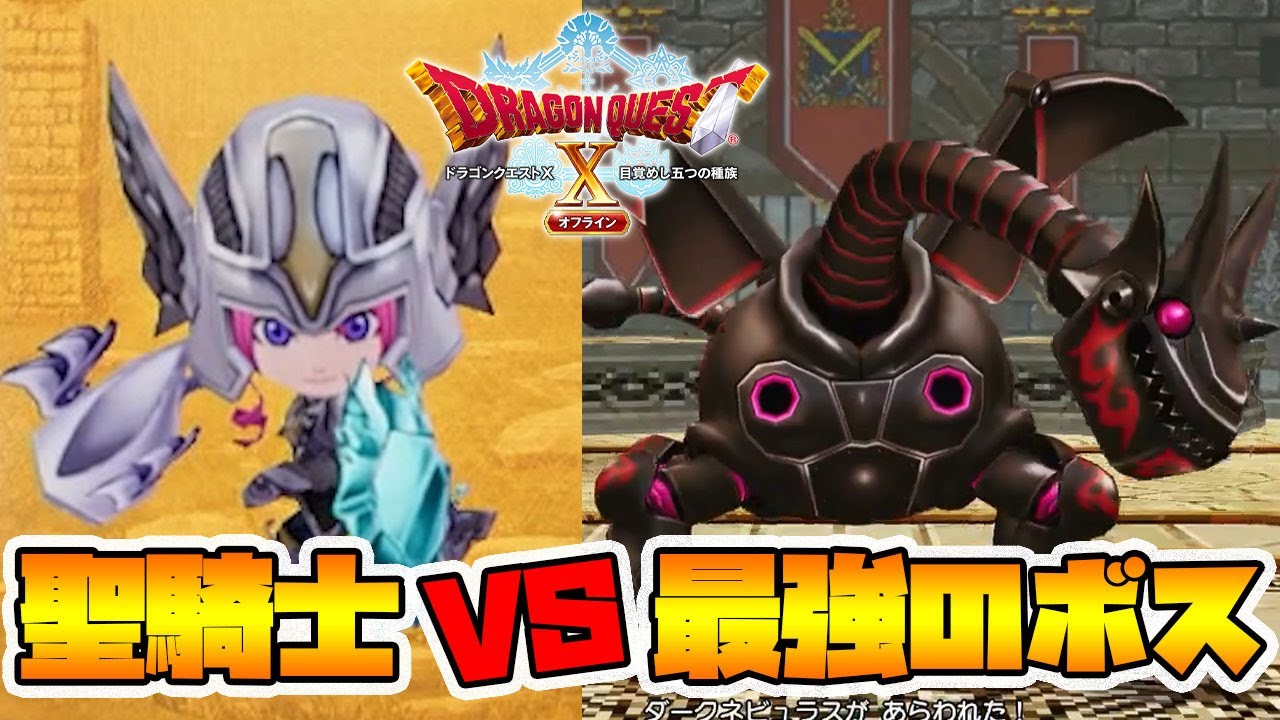 【ドラクエ10オフライン】最強の裏ボスVSパラディン！即死攻撃に対応できるのか！？【naotin】
