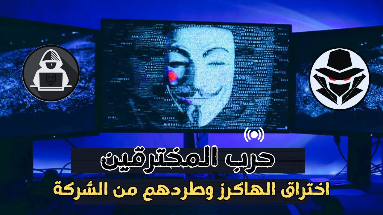 اختراق المخترق وطرده من جهازك وكشف هويته | تدريب عملي