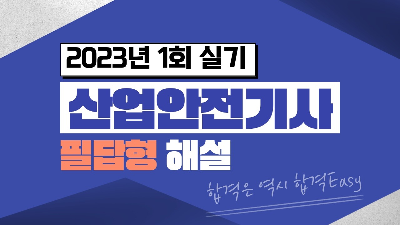 2023년 1회 해설 합격이지 산업안전기사 실기 [필답형]
