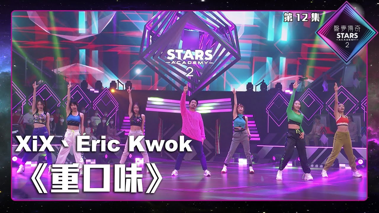 聲夢傳奇2 第12集丨純享版丨XiX、Eric Kwok合唱《 重口味 》丨莊殷玥Vici丨劉芷君Aster丨梁善知Crystal丨繆昀希Charlotte丨鄧曉殷Kiele丨楊秉頤Caitlin