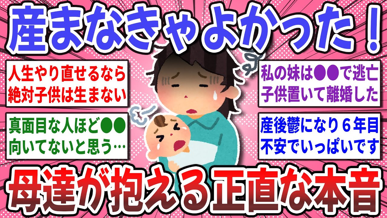 【有益スレ】「産まなきゃよかった」と言ってしまった…。母親達が抱える子育てのリアルな本音。【ガルちゃん】