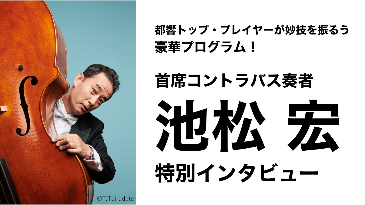 【ソリスト・インタビュー（演奏付き）】都響首席コントラバス奏者 池松宏　エドゥアルド・トゥビン：コントラバス協奏曲について　2024年7/23都響スペシャル＆7/24第1005回定期演奏会Aシリーズ