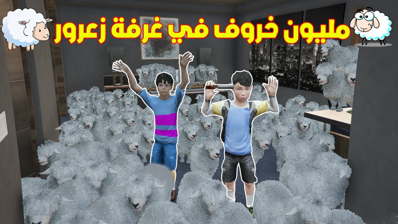 فلم قراند : مليون خروف في غرفة زعرور بسبب عيد الاضحى 🔥😱