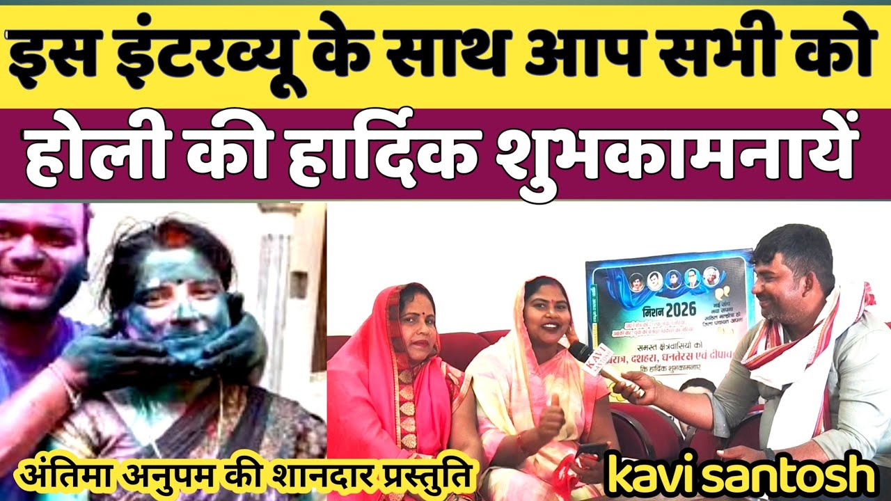होली स्पेशल इंटरव्यू पूरा नशामुक्त, गुदगुदी से भरपूर ||मेरे साथ भी जुड़ लीजिये ||🙏🏻||kavi santosh ||