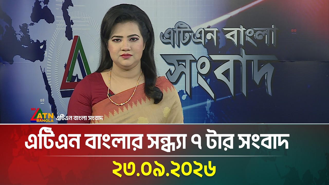 এটিএন বাংলার সন্ধ্যা ৭ টার সংবাদ । 23.09.2026 | Today News | Ajker News | BD News | ATN Bangla News