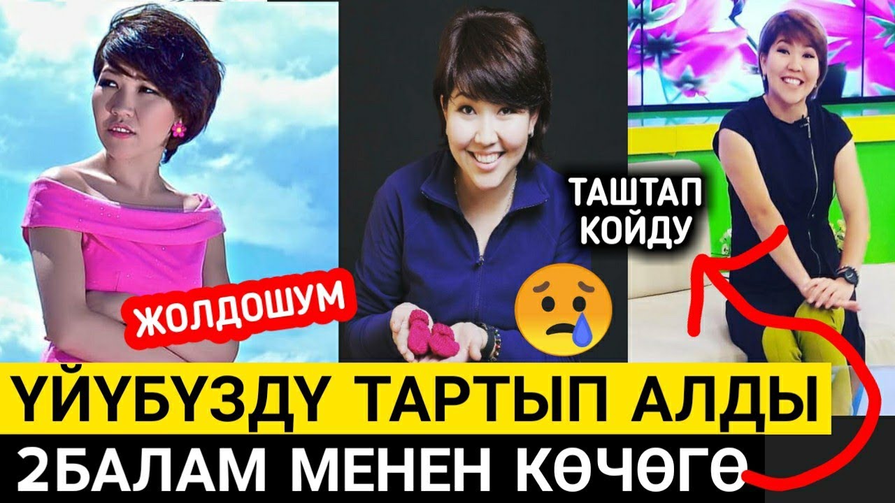 Тез Көрүңүз!Ырчы НЕНА Жолдошум;2БАЛАМ Менен Көчөгө ТАШТАП Койду😱⤵️