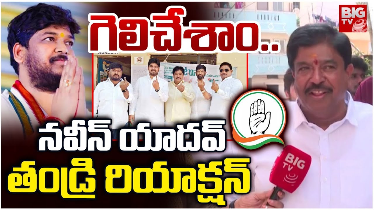 గెలిచేశాం.. | Chinna Srisailam Yadav Reaction On Jubilee Hills By Election | Naveen Yadav | BIG TV