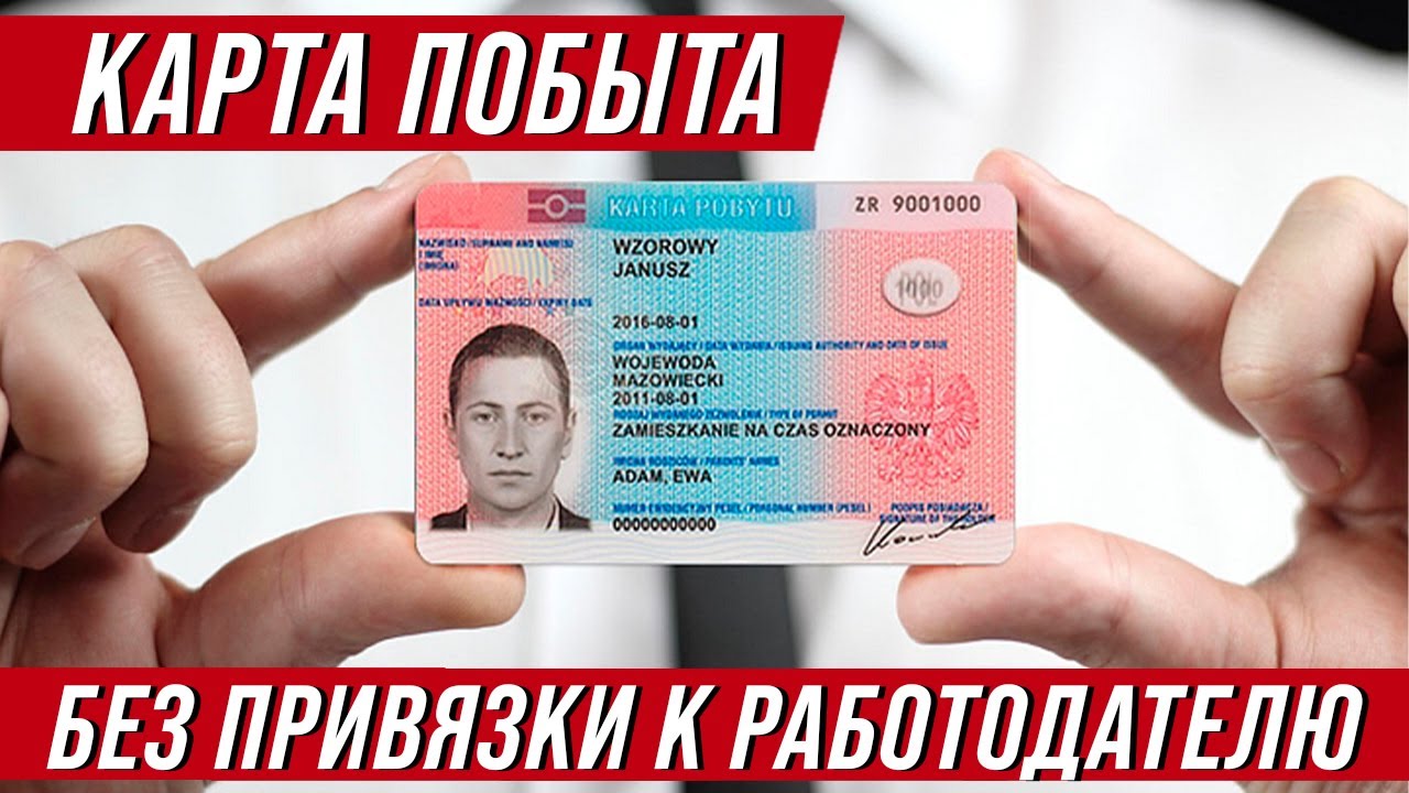 Карта побыта без привязки к работодателю в Польше 2021