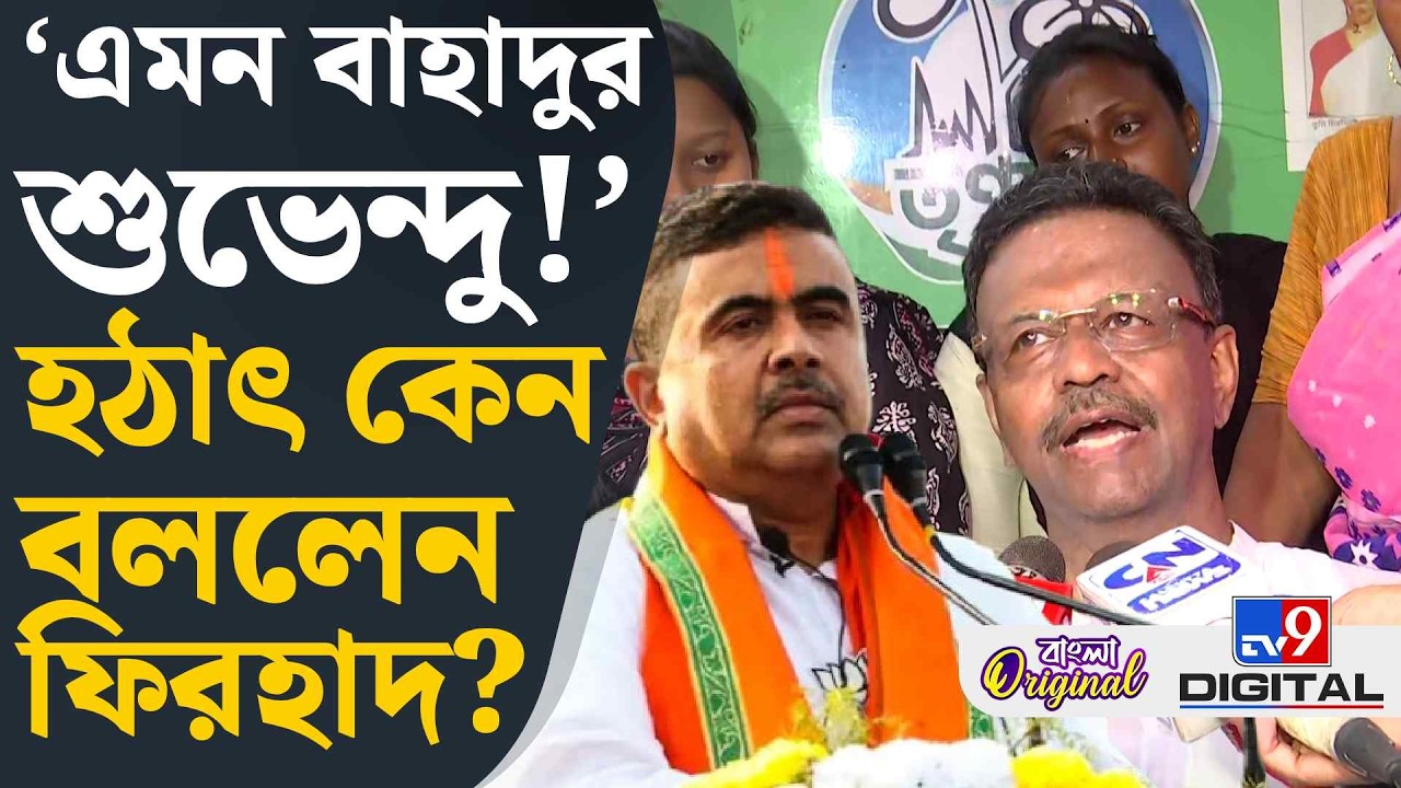 Firhad Hakim on Suvendu Adhikari: তুঘলকি কারবার করে কোনও লাভ নেই: ফিরহাদ | #TV9D