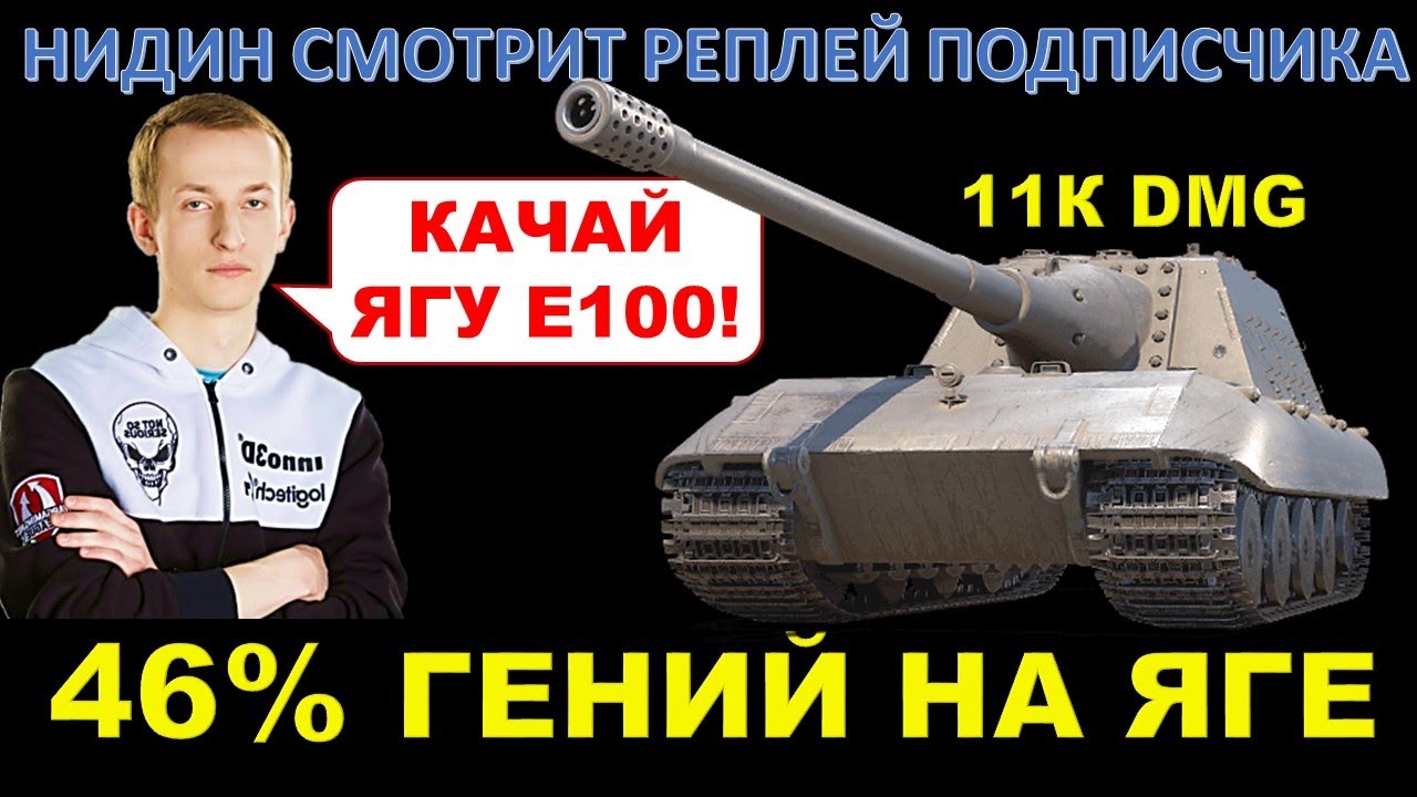 Даже 46% зритель Нидина даёт 11К на JagdPz E100, А ТЫ - НЕТ) / НИДИН СМОТРИТ РЕПЛЕЙ 46% ПОДПИСЧИКА