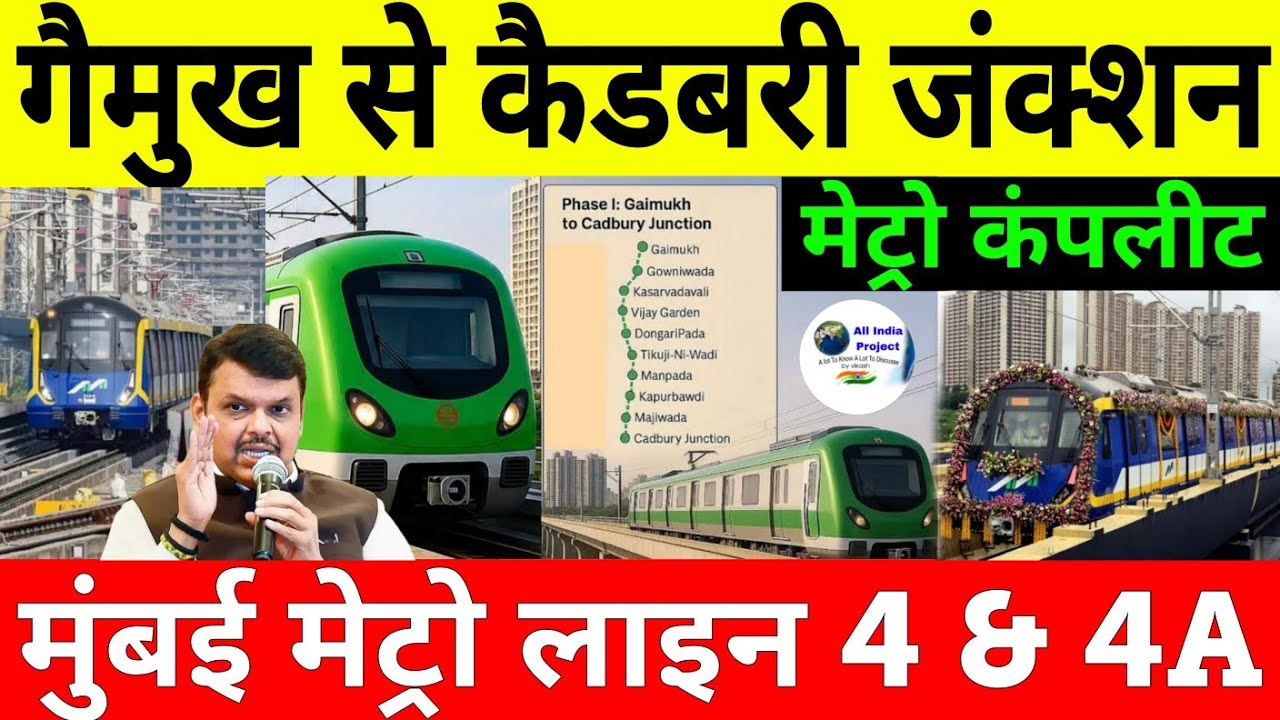 Gaimukh To Cadbury Junction Metro Is Ready To Open | Mumbai Metro line 4 and 4A 1st Phase Complete 