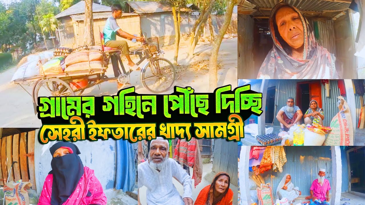 গ্রামের গহিনে পৌঁছে দিচ্ছি সেহরী ইফতারের খাদ্য সামগ্রী 