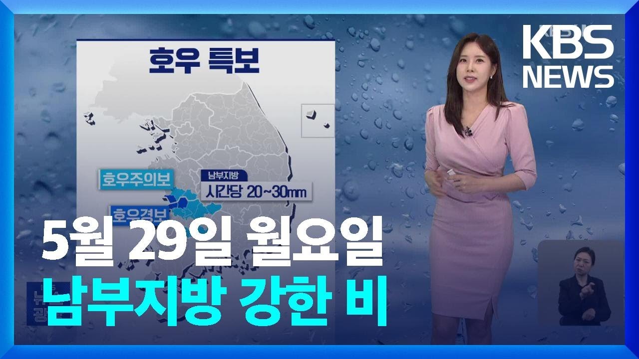[광장 날씨] 남부지방 강한 비…수도권·영서 낮에 더워요 / KBS  2023.05.29.