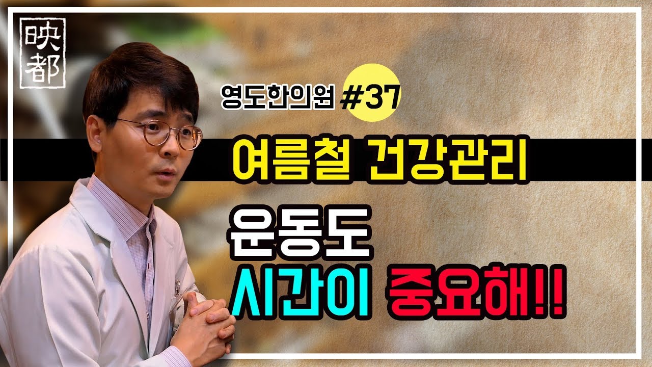 [영도한의원] 여름철 건강관리! 적절한 운동의 정의는? 몸에 맞는 운동시간은 다 다르다