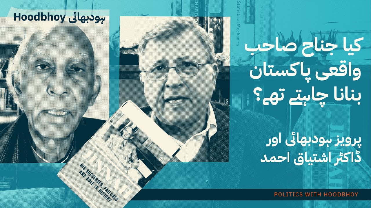 Did Mr.Jinnah Really Want Pakistan? (Urdu) Dr. Ishtiaq Ahmed & Dr. Pervez Hoodbhoy