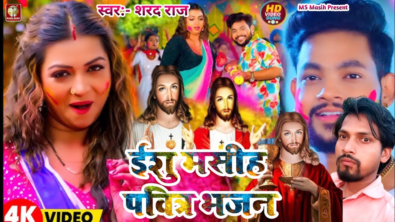 Ishu Masih Pavitar Bhajan ||ईशु मसीह पवित्र भजन || pita Prameswar ka Bhajan || प्रभु यीशु मसीह गीत