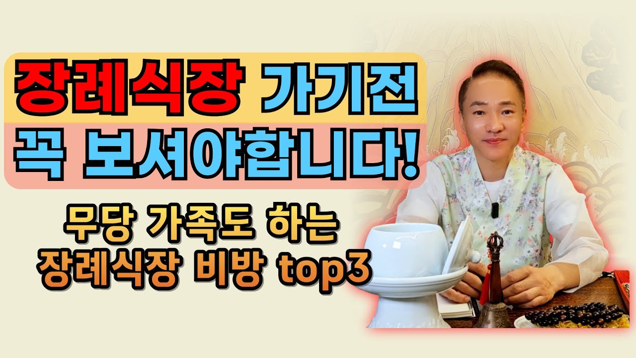 장례식장 가기전 주의사항 l 장례식장 상갓집 귀신 안타는 특급 비방 l 조심해야하는 띠 top3 [인천용한점집 월화신당]