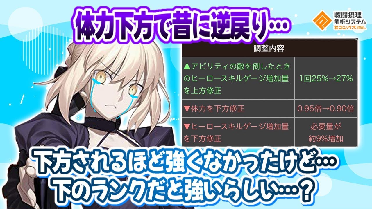 体力下方で逆戻り...下方される程の強くなかったけど...今回の調整可哀そう枠ですか？【#コンパス】