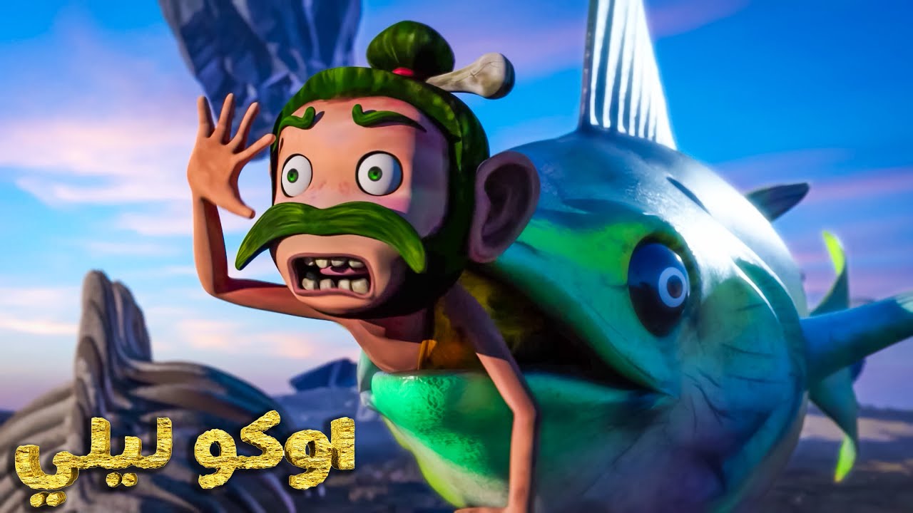 السمكة الطائرة الغامضة!  | أوكو ليلي - الموسم السادس الحلقة 102 | انيميشن مضحك