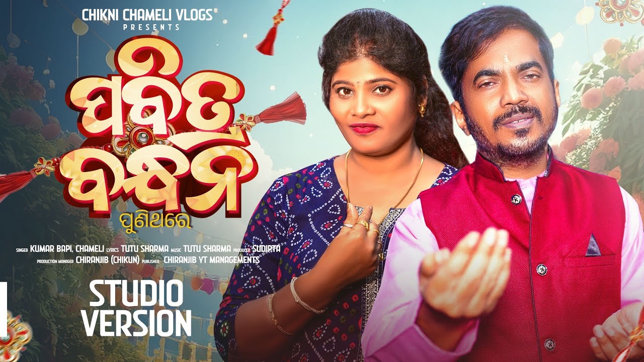 ସିନ୍ଦୁର କୁ ଚନ୍ଦନ ପୁଣିଥରେ | Sindura Ku Chandana Punithare | Kumar Bapi, Chameli | New Rakhi Song