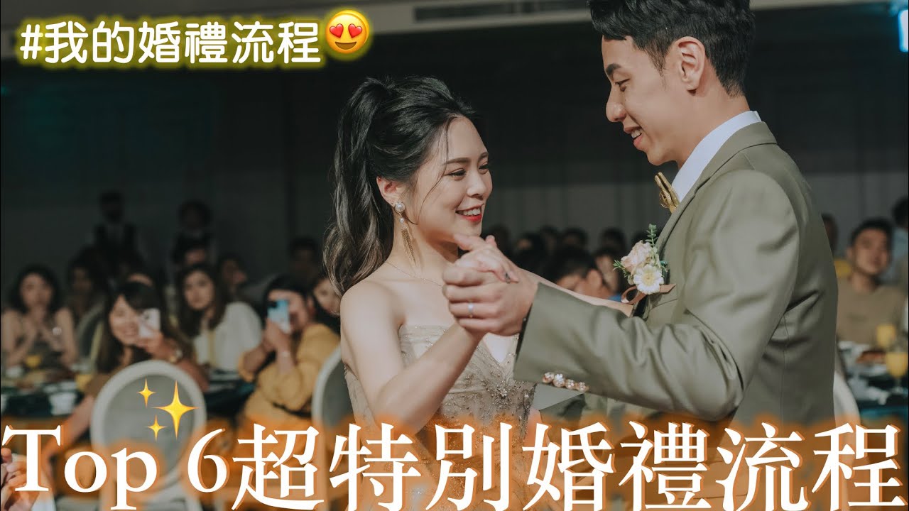 Top 6超特別婚禮流程✨｜我的婚禮流程大公開