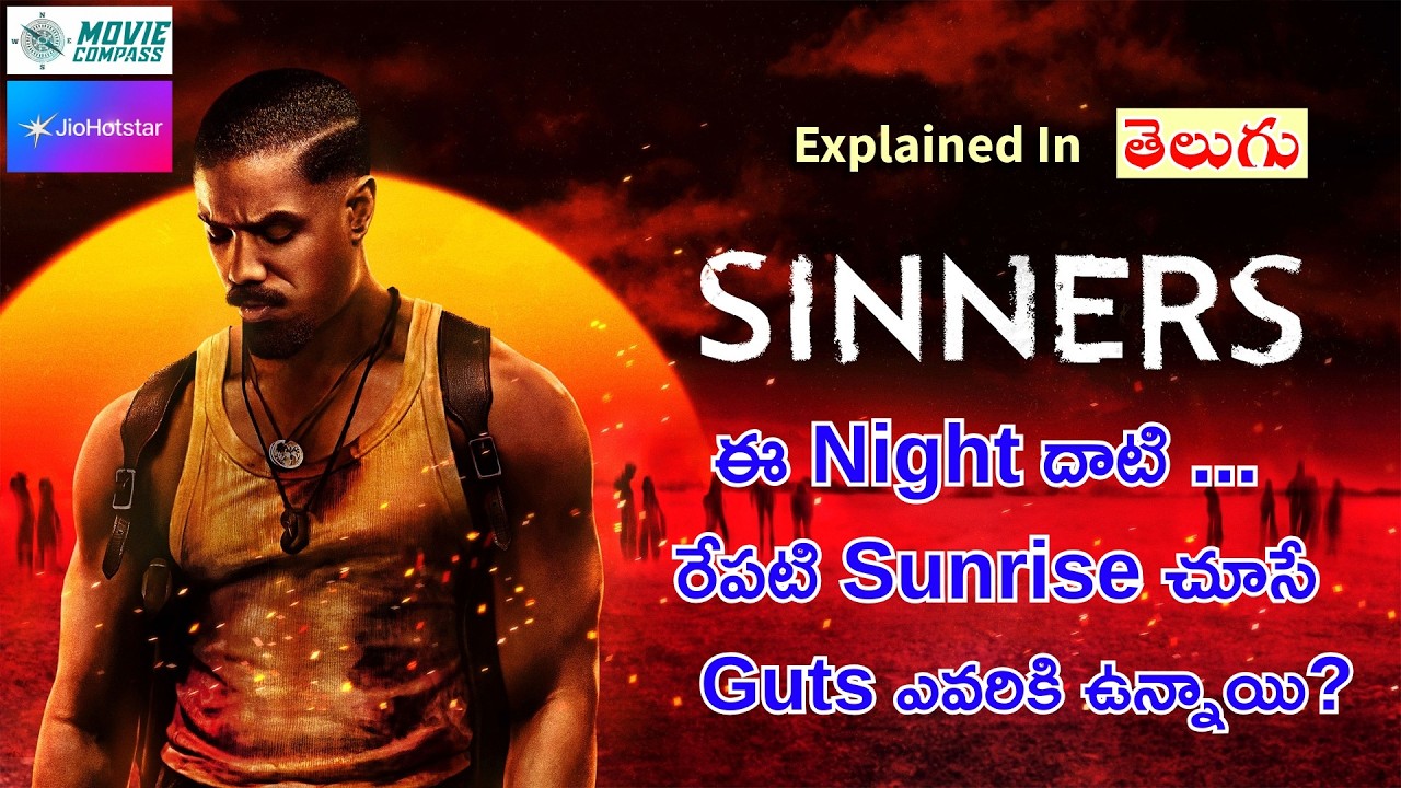 చనిపోయిన వారు మళ్ళీ వస్తే? 😱 || Sinners (2025) Movie Explained in Telugu | Michael B. Jordan || Ryan