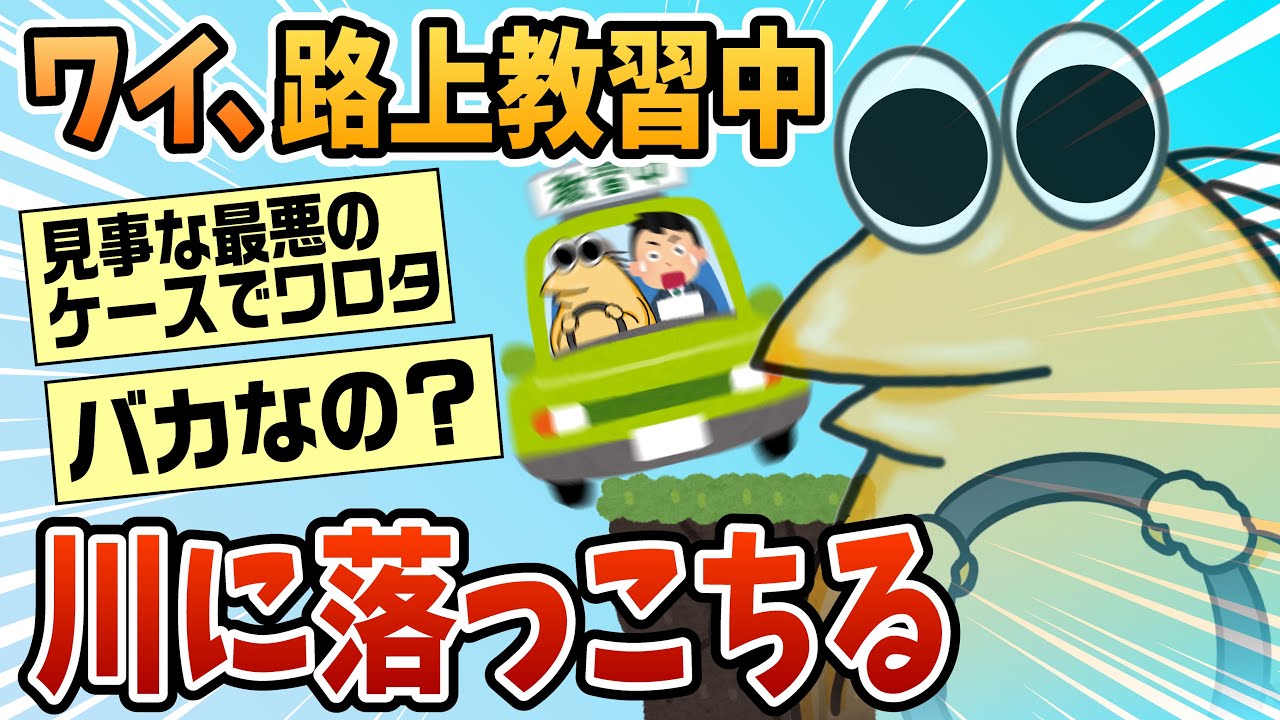 【2ch面白スレ】ワイ、自動車教習中に川に落ちる【ゆっくり解説】