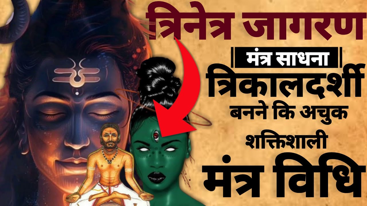Third Eyes Sadhna | त्रिनेत्र साधना | त्रिकालदर्शी साधना मंत्र | #trikaldarshi