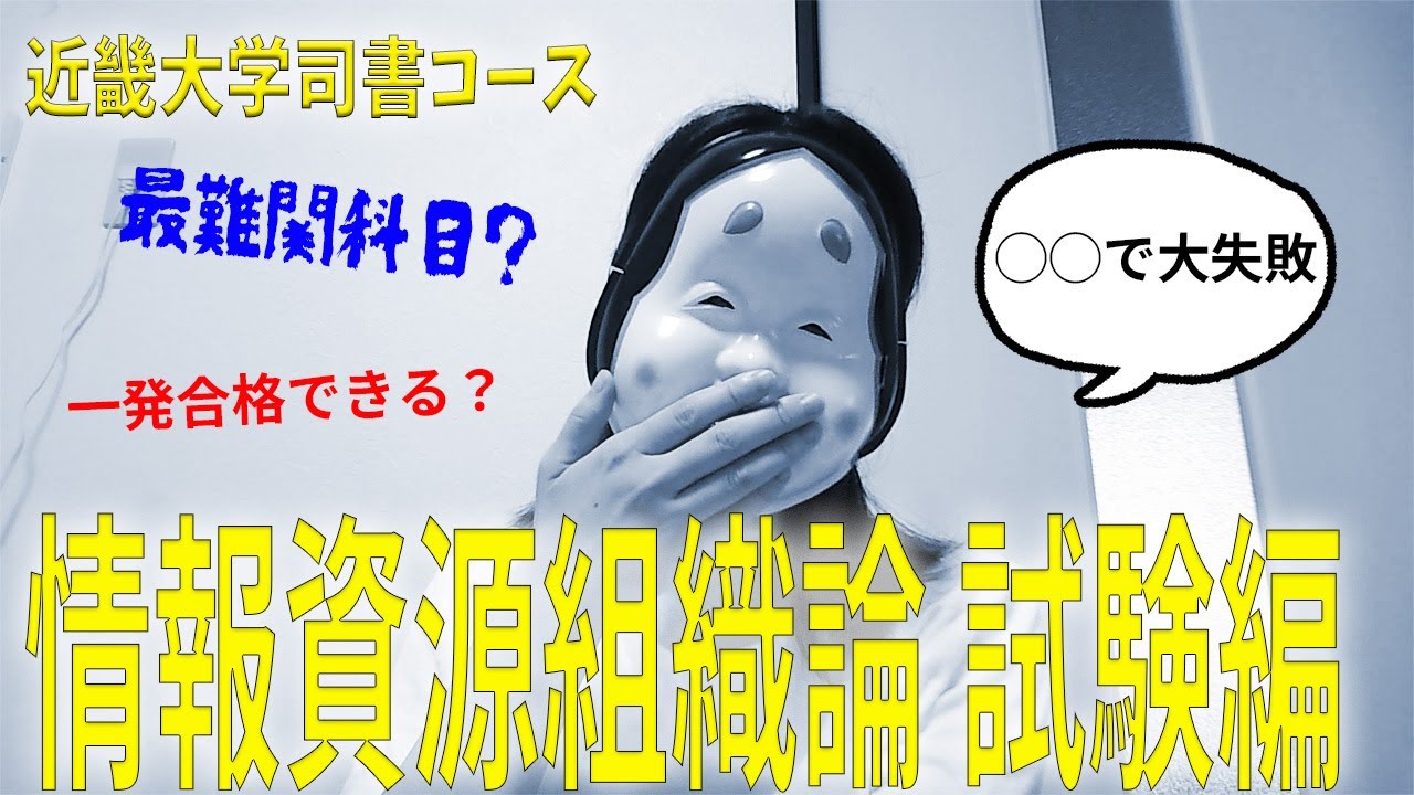 近畿大学図書館司書コース情報資源組織論試験編