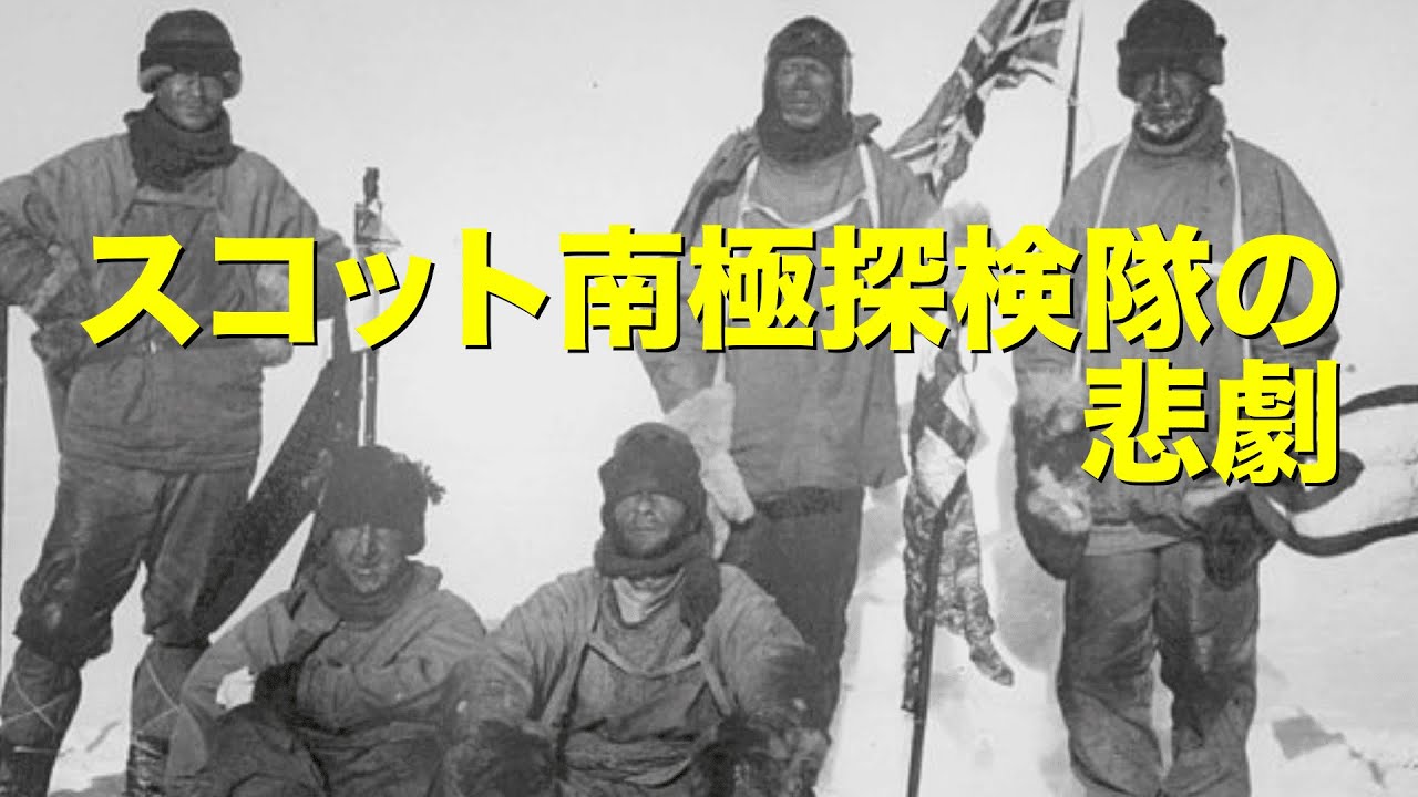 スコット遠征隊の悲劇｜人類初の南極点到達を目指した壮絶レースの末路