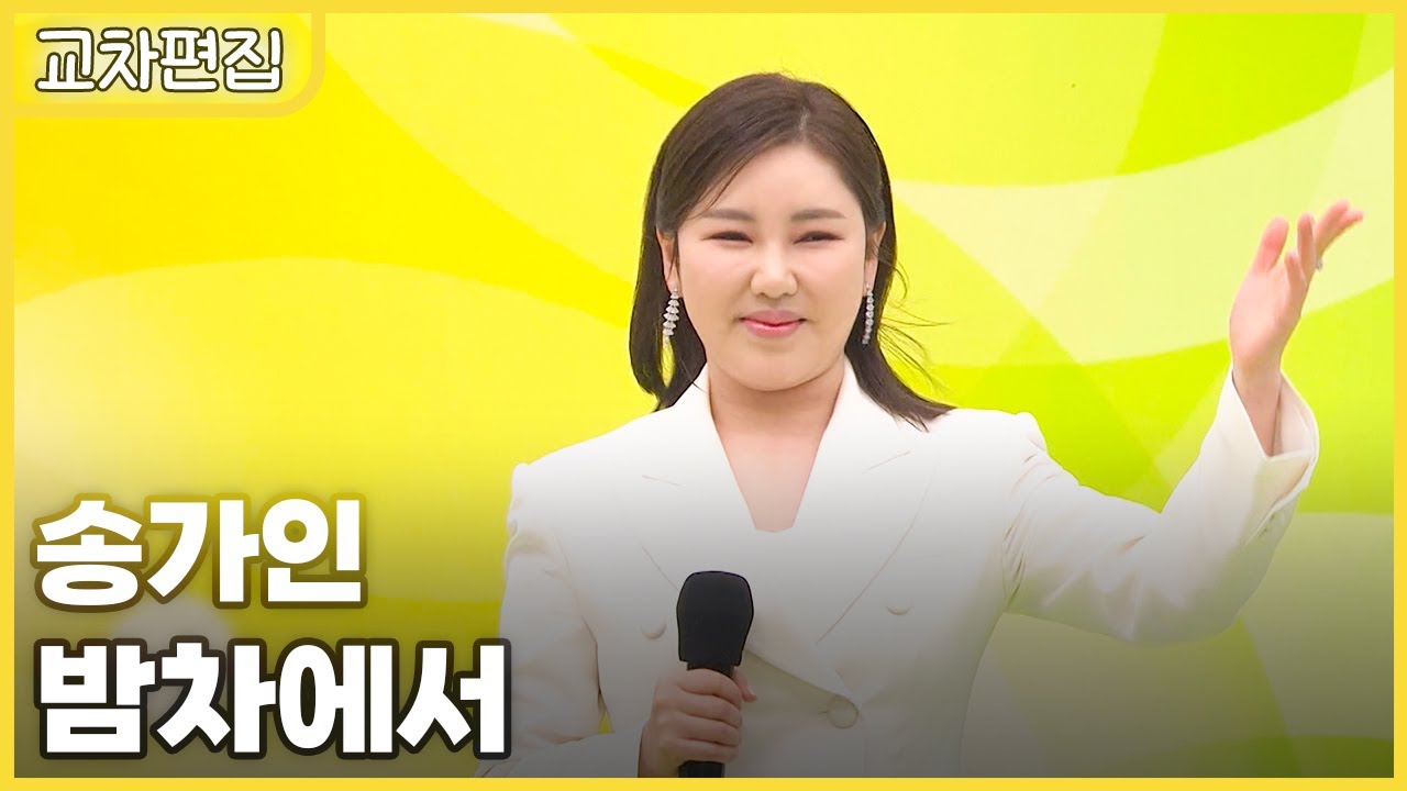 [교차편집] 송가인 - 밤차에서 / KBS 방송