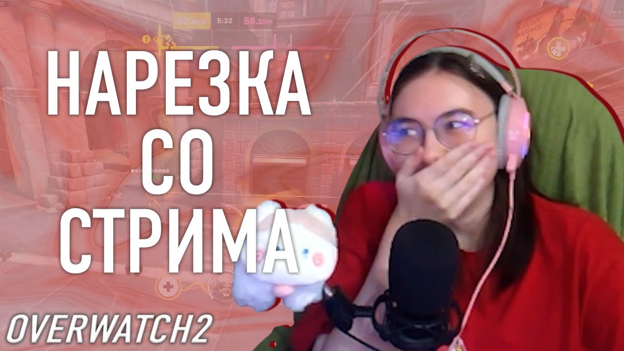 СМЕШНАЯ НАРЕЗКА САППОРТОВ (моменты со стрима) Overwatch 2