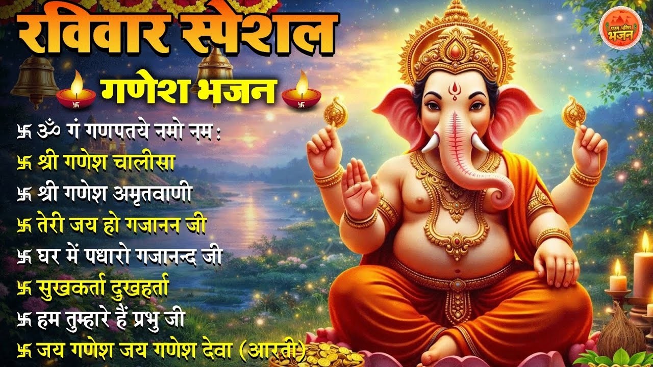 Non Stop Ganesh Bhajan   नॉनस्टॉप गणेश भजन   रविवार भजन   Bhakti Song   श्री गणेश चालीसा   भक्ति भजन