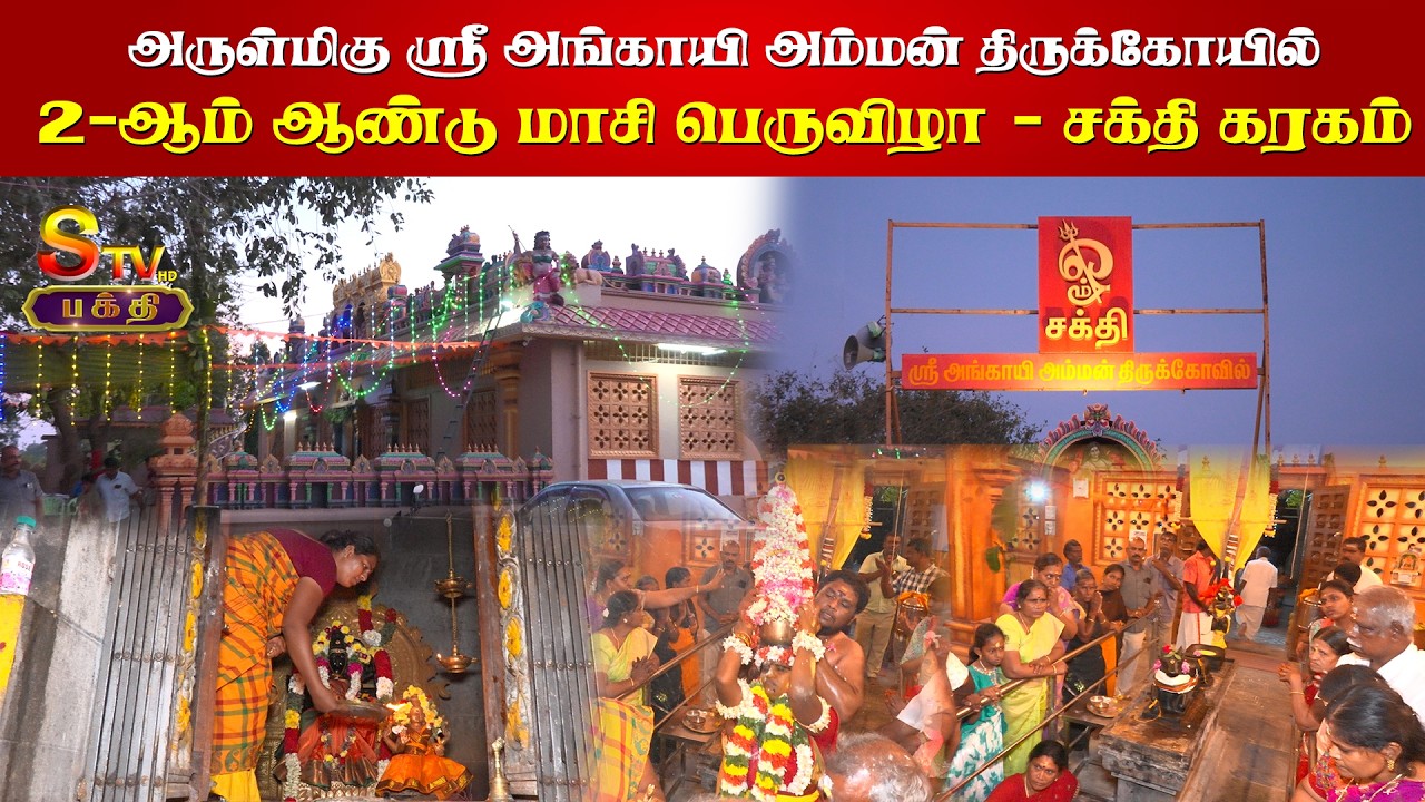 அருள்மிகு ஸ்ரீ அங்காயி அம்மன் திருக்கோயில்2-ஆம் ஆண்டு மாசி பெருவிழா - சக்தி கரகம்