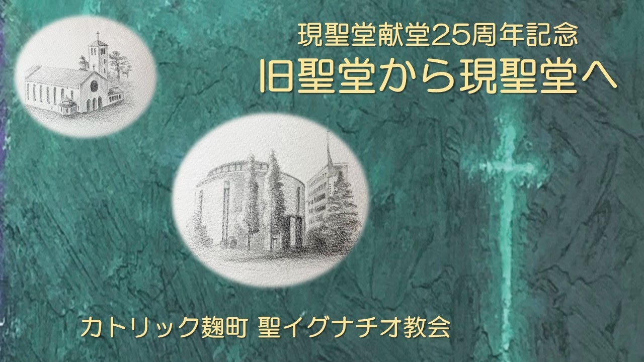 現聖堂献堂25周年記念 「旧聖堂から現聖堂へ」