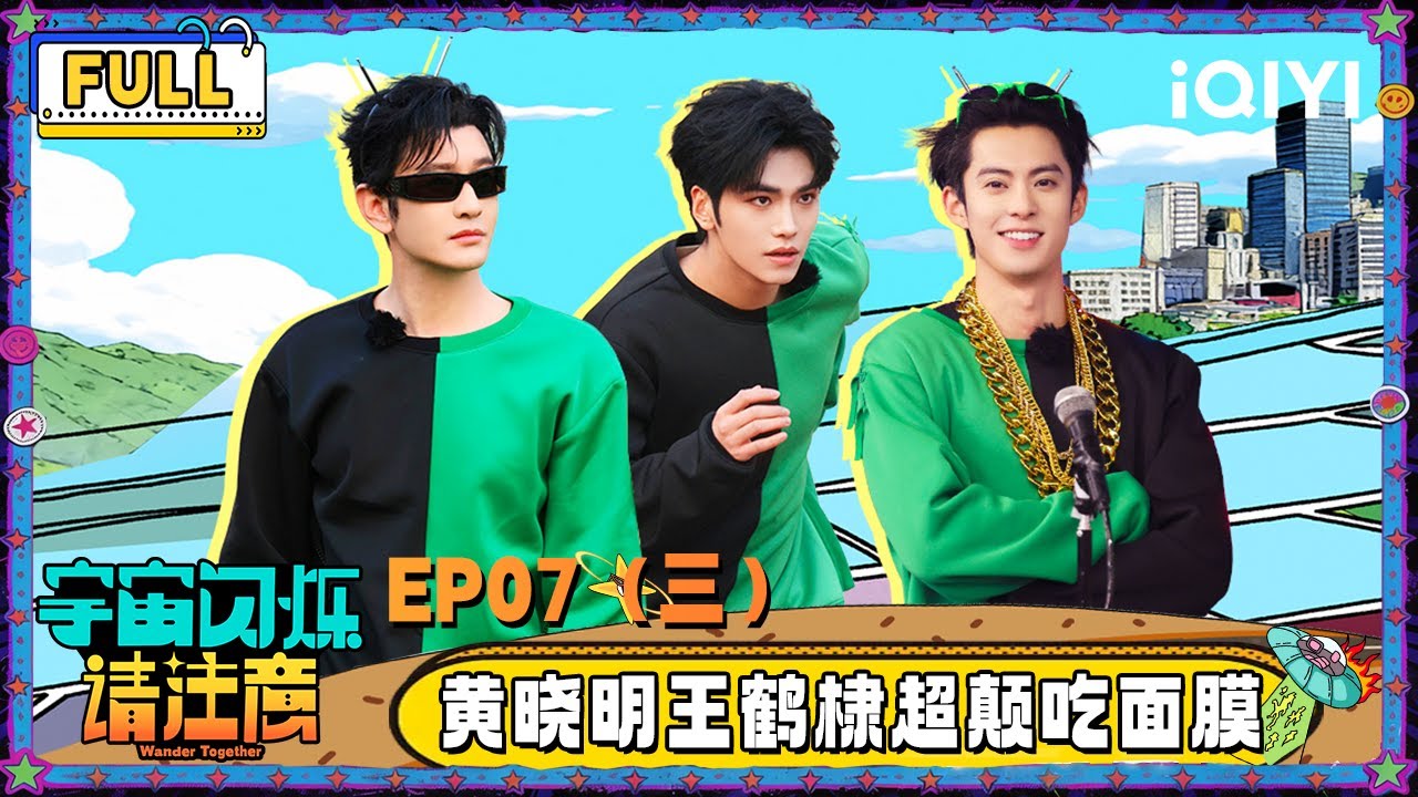 【🛸Multi Sub】EP07（三）：黄晓明王鹤棣超颠吃面膜 刘耀文黄子韬泼水相爱相杀 | 宇宙闪烁请注意 Wander Together | iQIYI潮综艺