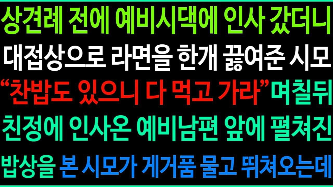 상견례 전에 예비시댁에 인사갔더니 대접상으로 라면을 한개 끓여준 시모  찬밥도 있으니 다 먹고가라 며칠뒤 친정에 인사온 예비남편앞에 펼쳐진 밥상을 본 시모가 게거품 물고 뛰쳐오는데