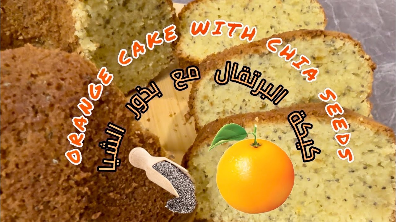 كيك البرتقال مع بذور الشيا🍊 Orange cake with chia seeds