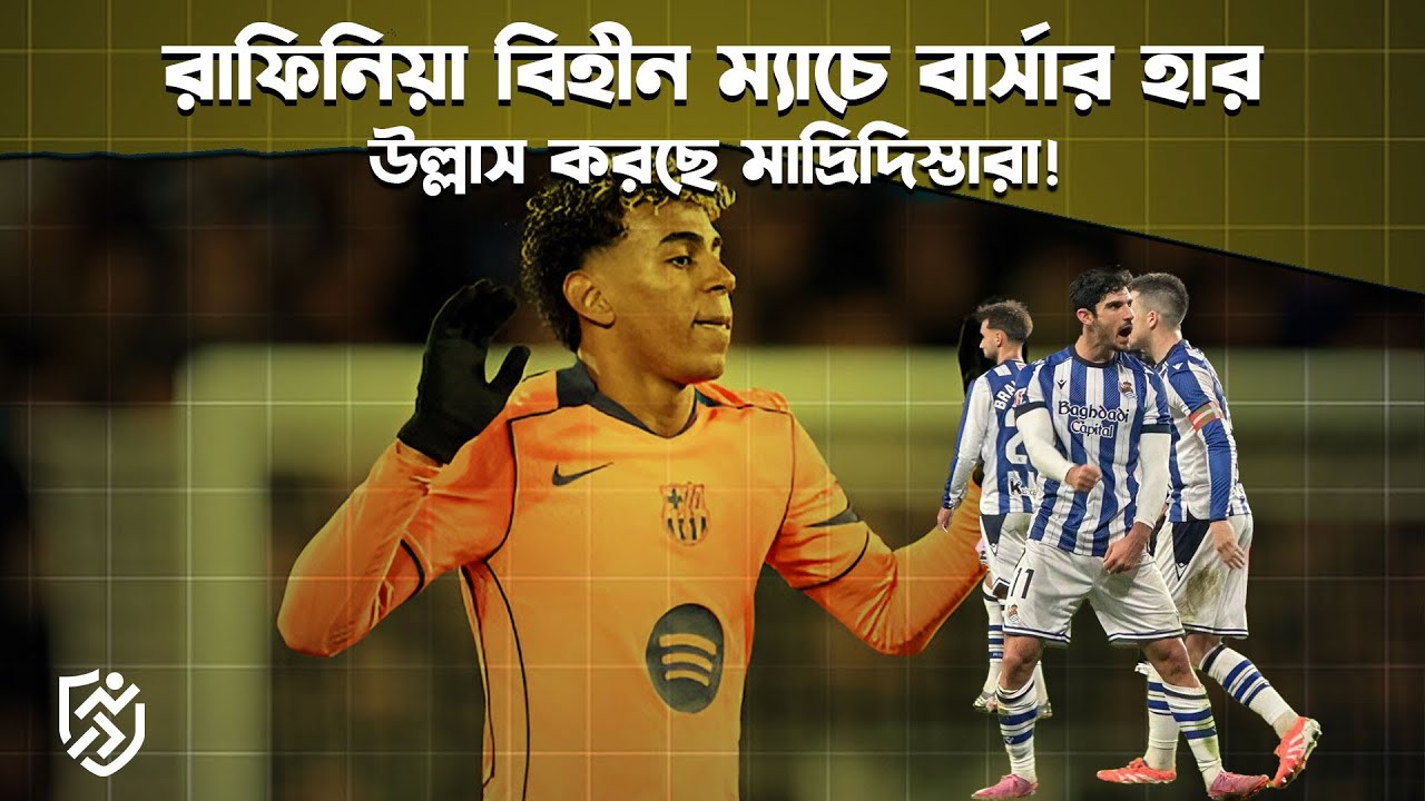 রাফিনিয়া বিহীন ম্যাচে বার্সার হার, উল্লাস করছে মাদ্রিদিস্তারা | Barcelona 1-2 Real Sociedad
