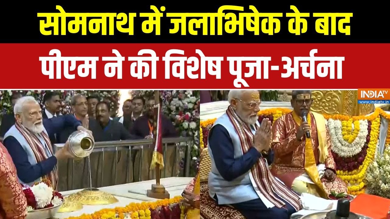 PM Modi in Somnath: सोमनाथ में जलाभिषेक के बाद पीएम ने की विशेष पूजा-अर्चना | Swabhimaan Parv