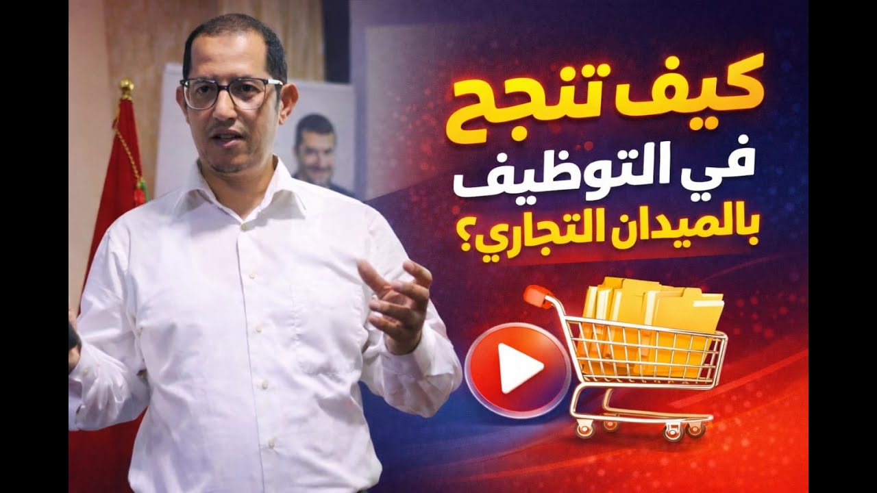 كيف تنجح في التوظيف بالميدان التجاري .