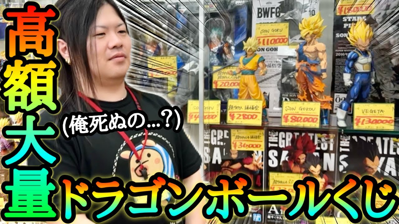高額商品まみれのドラゴンボールくじに100万円を持った馬人が挑む！！まさかの秒速で特賞降臨！？で店内がガチ沈黙する瞬間www【ドラゴンボール オリパ開封】