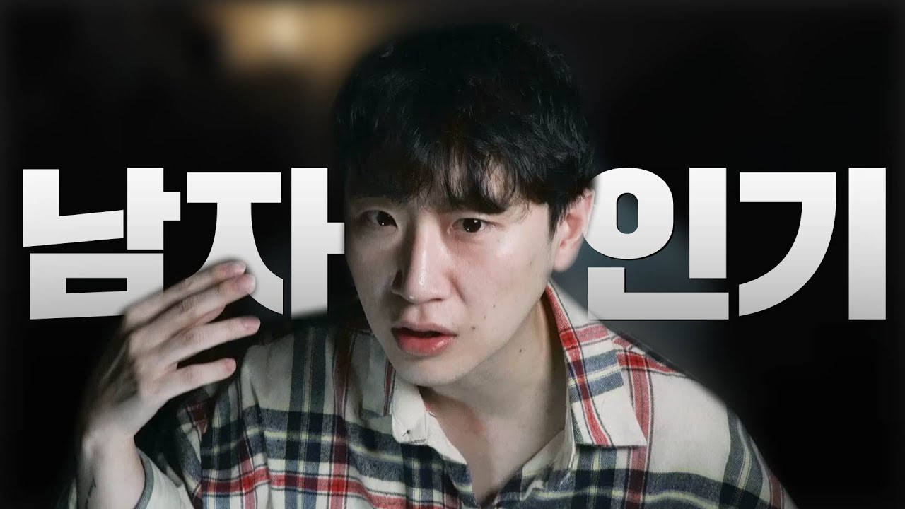 갑자기 인기 많아 지는 남자 특징