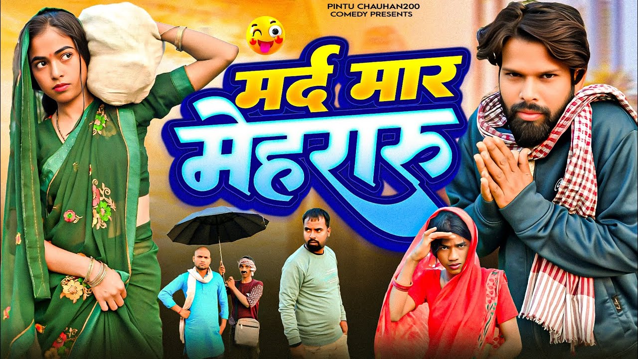मर्द मार मेहरारू #pintucomedy #pintuchauhan200 